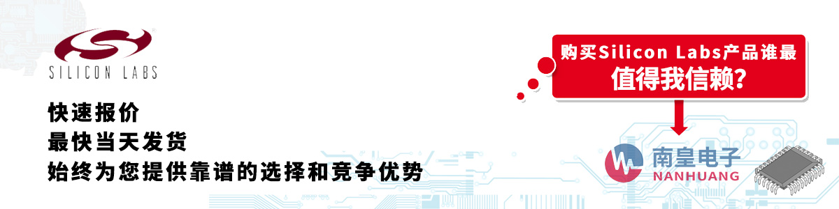 具備深厚代理資質(zhì)的Silicon Labs代理商-深圳市南皇電子有限公司
